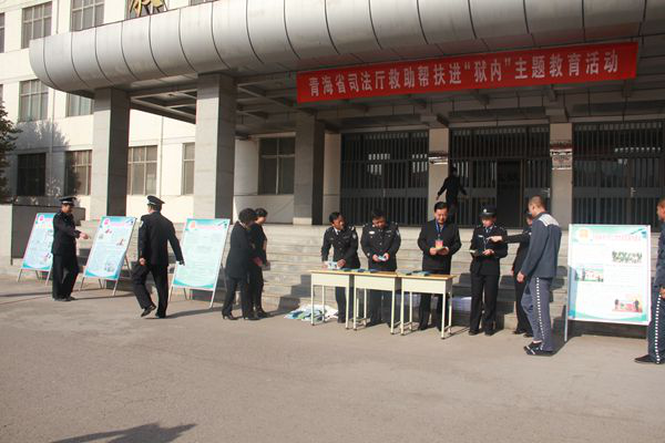 青海省司法厅在东川监狱开展救助帮扶进狱内专题活动