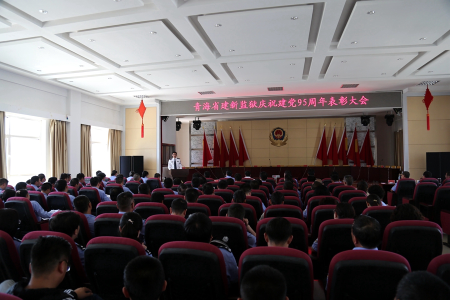 青海省建新监狱召开庆祝建党95周年表彰大会