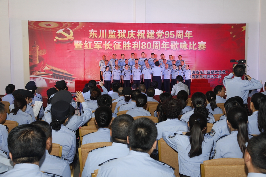青海省东川监狱举办庆七一大型歌咏比赛