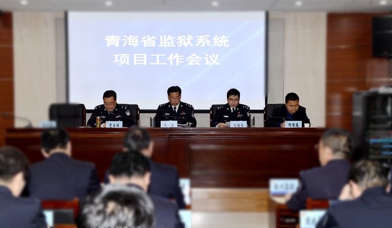 青海省监狱管理局召开全省监狱系统项目工作会议
