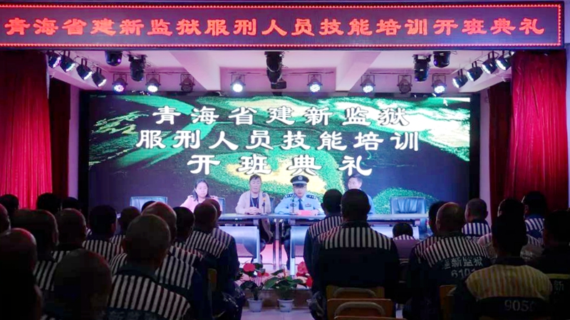 青海省建新监狱2018年 服刑人员职业技术教育工作全面铺开