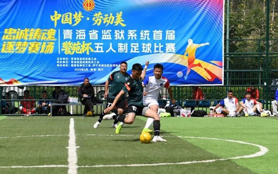 青海监狱系统首届“警苑杯”五人制足球赛开赛